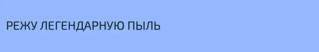 РЕЖУ ЛЕГЕНДАРНУЮ ПЫЛЬ